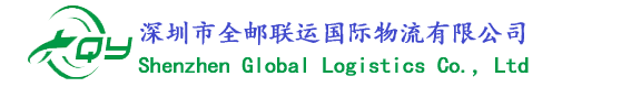 深圳市全郵聯(lián)運國際物流有限公司